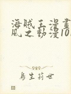 海贼王漫画连载风之动漫1015