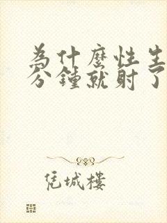 为什么性生活几分钟就射了