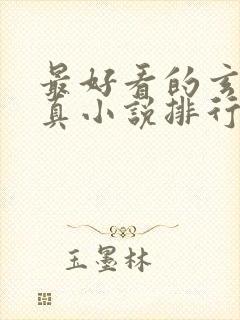 最好看的玄幻修真小说排行榜前十名