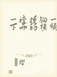 一边摸胸一边摸下面的视频