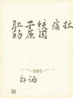 肚子绞痛拉水便的原因