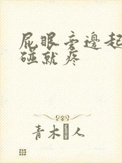 屁眼旁边起包一碰就疼封面