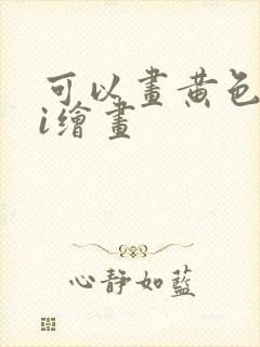 可以画黄色的ai绘画