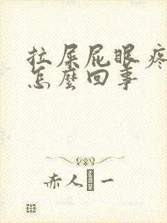 拉屎屁眼疼流血怎么回事