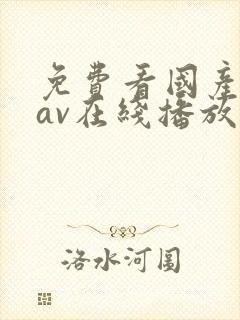 免费看国产成人av在线播放