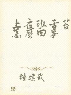 上夜班舌苔发白怎么回事封面