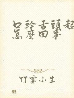 口干舌头起刺是怎么回事