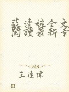 苏清婉全文免费阅读最新章节