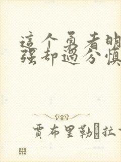 这个勇者明明超强却过分慎重樱花封面