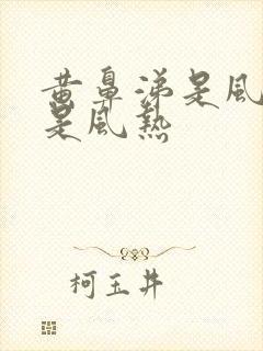 黄鼻涕是风寒还是风热