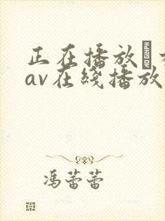 正在播放辻本杏av在线播放