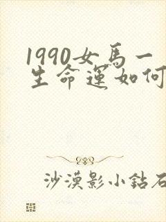 1990女马一生命运如何