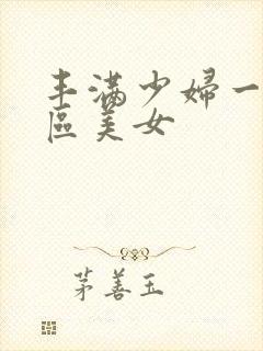 丰满少妇一区二区美女