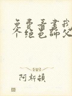 免费看书我有三个绝色师父