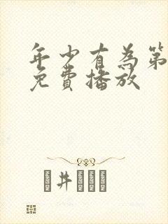 年少有为第5集免费播放封面