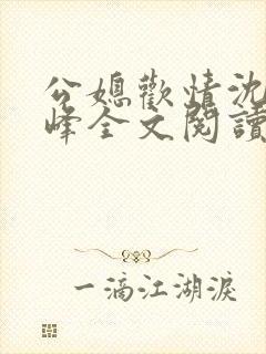 公媳欢情沈曼江峰全文阅读免费情缘
