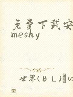 免费下载安卓版meshy
