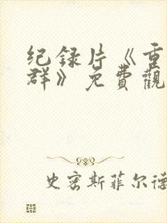 纪录片《重返狼群》免费观看