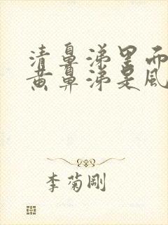 清鼻涕里面夹杂黄鼻涕是风寒还是风热