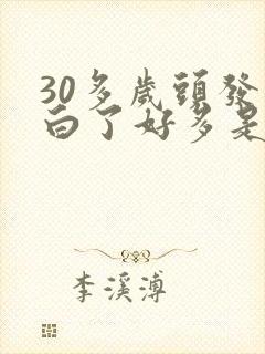 30多岁头发就白了好多是怎么回事