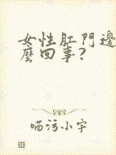 女性肛门边痒怎么回事?