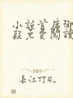 小说首席御医曾毅免费阅读