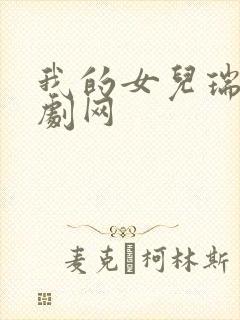我的女儿瑞英韩剧网