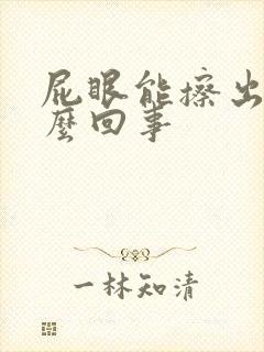 屁眼能擦出血怎么回事