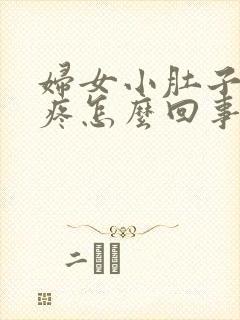 妇女小肚子下坠疼怎么回事