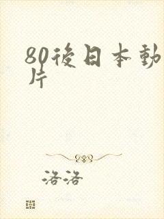 80后日本动画片