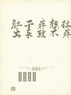 肚子疼想拉屎拉出来就不疼了怎么回事