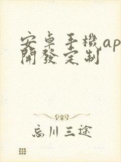 安卓手机app开发定制