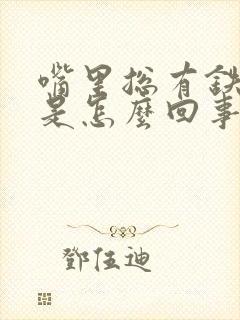 嘴里总有铁锈味是怎么回事