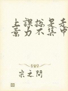 上课总是走神注意力不集中