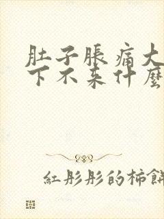 肚子胀痛大姨妈下不来什么原因