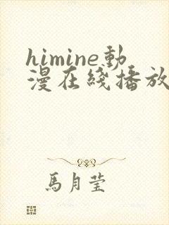 himine动漫在线播放