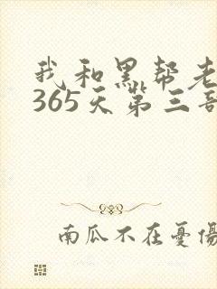 我和黑帮老大的365天第三部