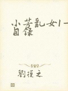 小芳乱女1—7目录