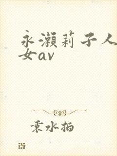 永濑莉子人妻熟女av