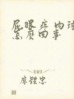 屁眼疼 肉球是怎么回事