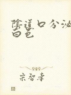 阴道口分泌物乳白色封面