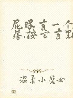 屁眼有一个硬疙瘩,按它有点疼