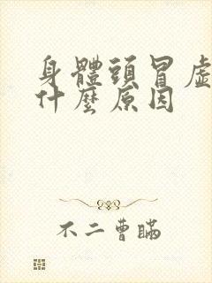 身体头冒虚汗 什么原因封面