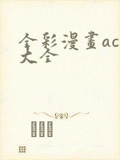 全彩漫画acg大全