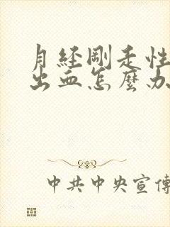 月经刚走性生活出血怎么办封面