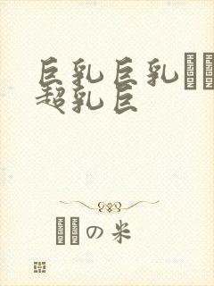 巨乳巨乳ねんの超乳巨