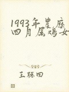 1993年农历四月属鸡女命运封面