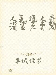 人气猎人齐人妻漫画免费阅读