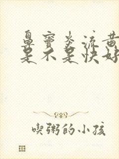 鼻窦炎流黄鼻涕是不是快好了