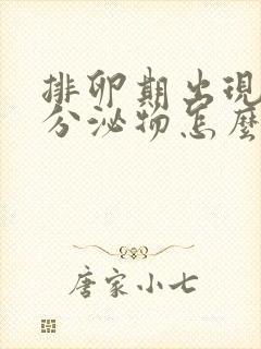 排卵期出现黄色分泌物怎么回事儿封面